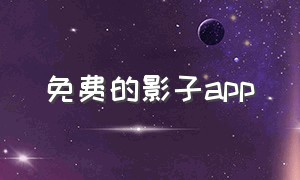 免费的影子app