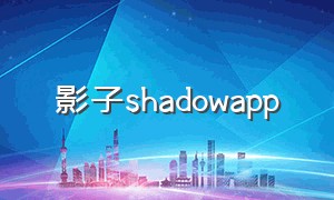 影子shadowapp