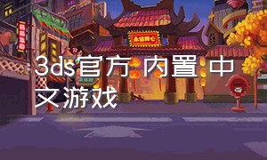 3ds官方 内置 中文游戏