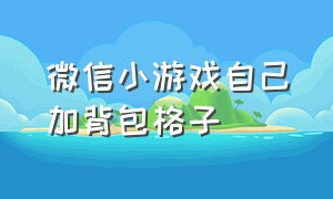 微信小游戏自己加背包格子