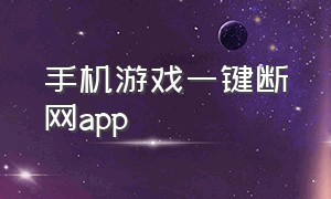 手机游戏一键断网app