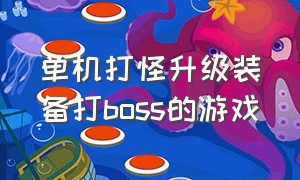 单机打怪升级装备打boss的游戏