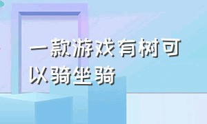 一款游戏有树可以骑坐骑