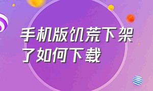 手机版饥荒下架了如何下载