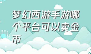 梦幻西游手游哪个平台可以卖金币