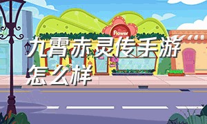 九霄赤灵传手游怎么样