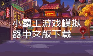 小霸王游戏模拟器中文版下载