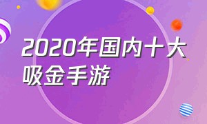 2020年国内十大吸金手游