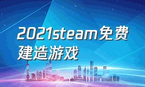 2021steam免费建造游戏