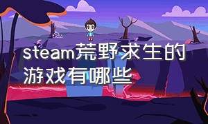 steam荒野求生的游戏有哪些