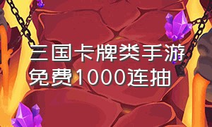 三国卡牌类手游免费1000连抽