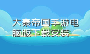 大秦帝国手游电脑版下载安装