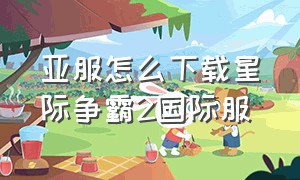 亚服怎么下载星际争霸2国际服