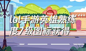 lol手游英雄熟练度7级图标获得