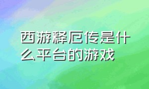 西游释厄传是什么平台的游戏