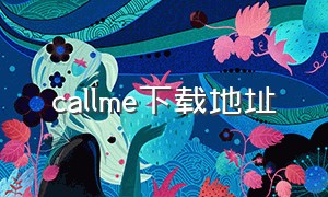 callme下载地址