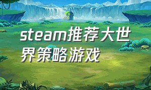 steam推荐大世界策略游戏