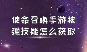 使命召唤手游核弹技能怎么获取