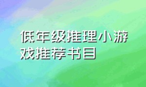 低年级推理小游戏推荐书目