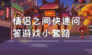 情侣之间快速问答游戏小套路