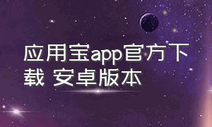 应用宝app官方下载 安卓版本