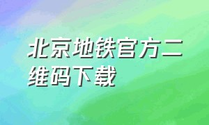 北京地铁官方二维码下载