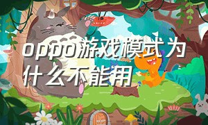 oppo游戏模式为什么不能用