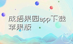 成语果园app下载苹果版