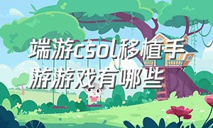 端游csol移植手游游戏有哪些