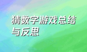 猜数字游戏总结与反思