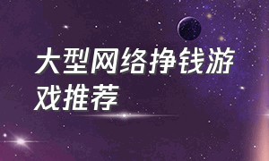 大型网络挣钱游戏推荐