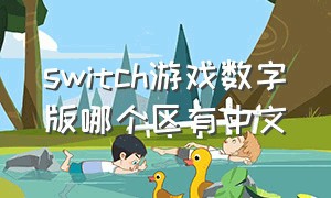 switch游戏数字版哪个区有中文