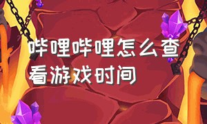 哔哩哔哩怎么查看游戏时间