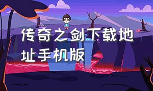 传奇之剑下载地址手机版