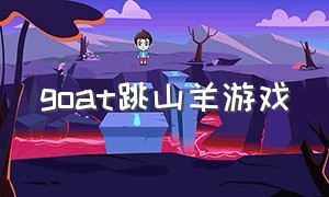 goat跳山羊游戏