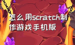 怎么用scratch制作游戏手机版