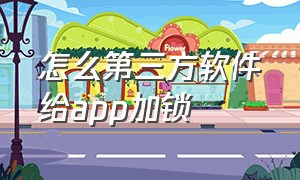 怎么第三方软件给app加锁