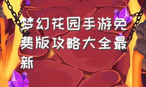 梦幻花园手游免费版攻略大全最新