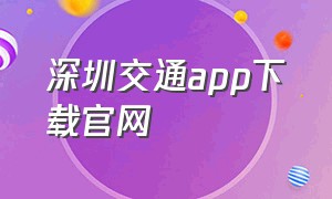 深圳交通app下载官网