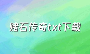 赌石传奇txt下载