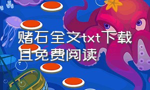 赌石全文txt下载且免费阅读