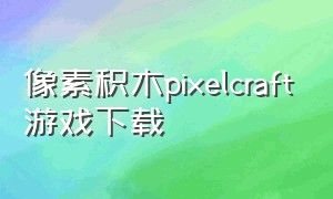 像素积木pixelcraft游戏下载