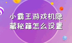 小霸王游戏机隐藏秘籍怎么设置