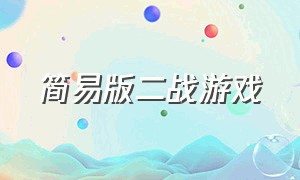 简易版二战游戏