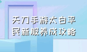 天刀手游太白平民新服养成攻略