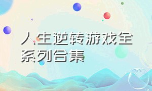 人生逆转游戏全系列合集