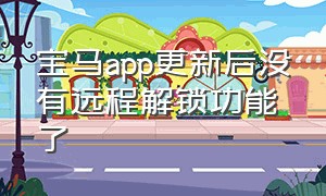 宝马app更新后没有远程解锁功能了