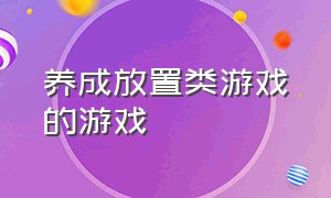 养成放置类游戏的游戏