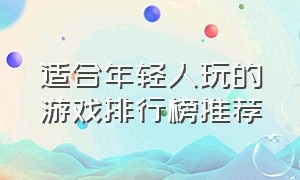 适合年轻人玩的游戏排行榜推荐