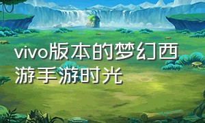 vivo版本的梦幻西游手游时光